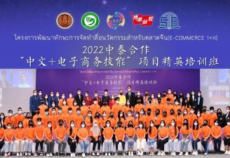 2022中泰合作“中文+电子商务技能”项目精英培训班顺利举办